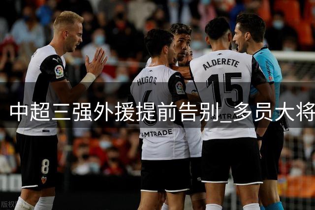 中超三强外援提前告别 多员大将无缘最后5轮赛事