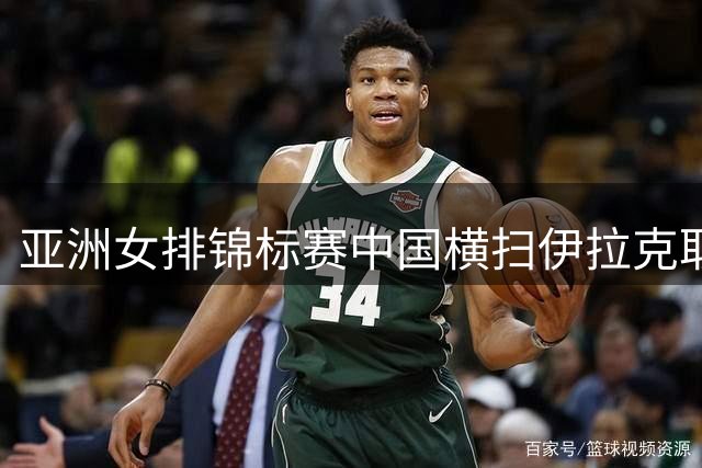 亚洲女排锦标赛中国横扫伊拉克取得开门红