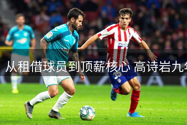 从租借球员到顶薪核心 高诗岩九年磨一剑终获认可