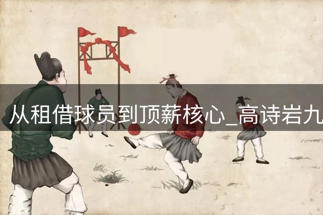 从租借球员到顶薪核心 高诗岩九年磨一剑终获认可