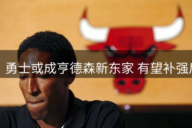 勇士或成亨德森新东家 有望补强后场深度