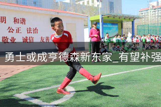 勇士或成亨德森新东家 有望补强后场深度