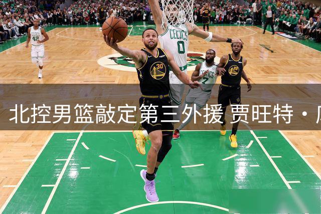 北控男篮敲定第三外援 贾旺特·库克加盟