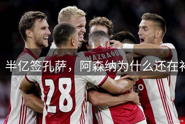 半亿签孔萨，阿森纳为什么还在补强最强防线？