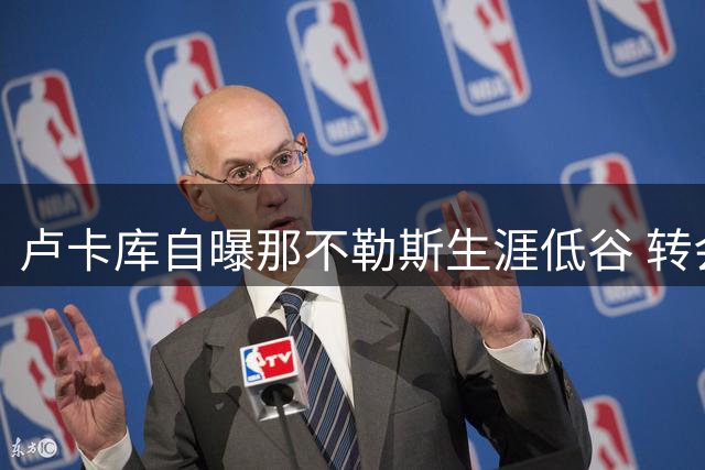 卢卡库自曝那不勒斯生涯低谷 转会土超开启新篇章