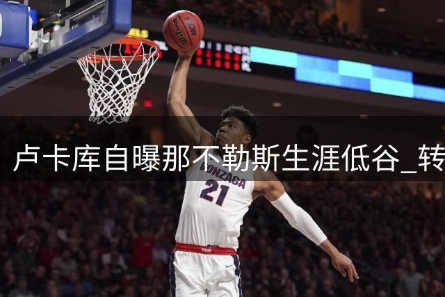卢卡库自曝那不勒斯生涯低谷 转会土超开启新篇章