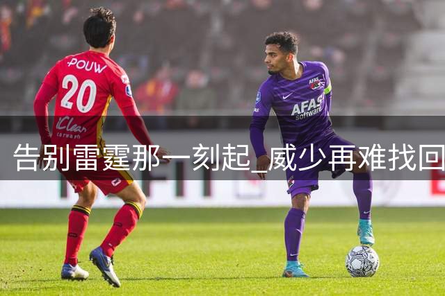 告别雷霆那一刻起 威少再难找回昔日荣光