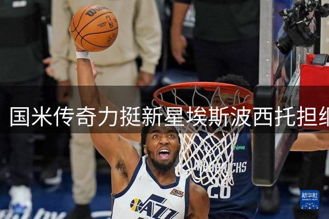 国米传奇力挺新星埃斯波西托担纲主力中锋