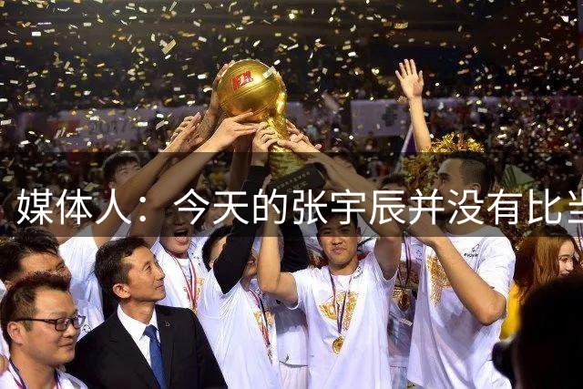 媒体人：今天的张宇辰并没有比当初的赵岩昊更惊艳 轻吹吧