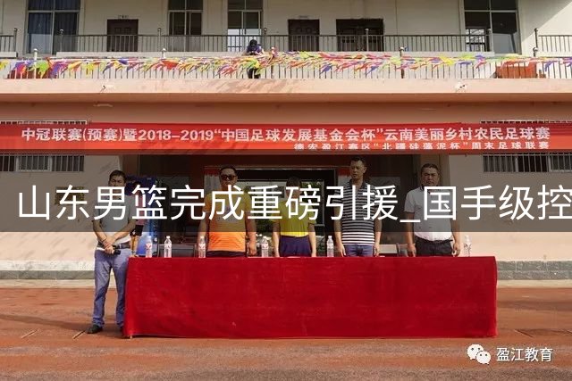 山东男篮完成重磅引援 国手级控卫王岚嵚正式加盟