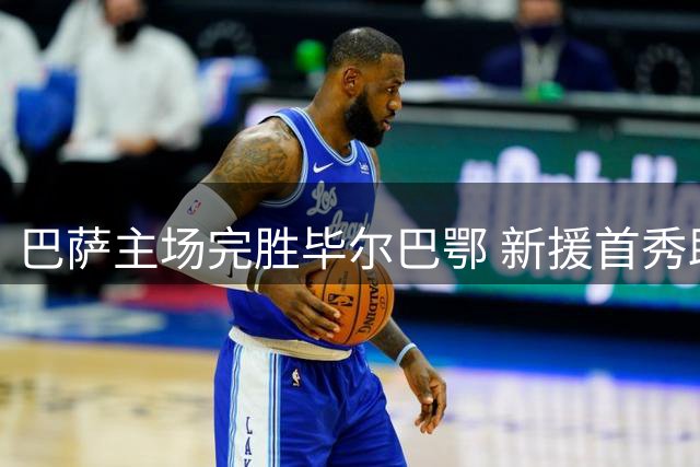 巴萨主场完胜毕尔巴鄂 新援首秀助球队两连胜