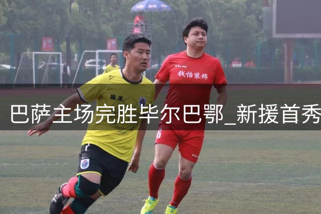 巴萨主场完胜毕尔巴鄂 新援首秀助球队两连胜