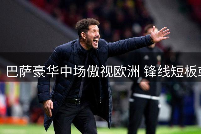 巴萨豪华中场傲视欧洲 锋线短板或成争冠隐患