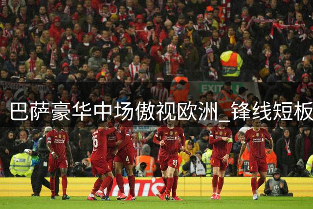 巴萨豪华中场傲视欧洲 锋线短板或成争冠隐患