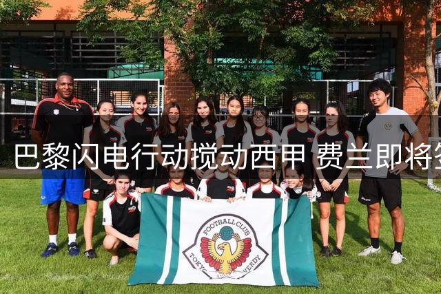 巴黎闪电行动搅动西甲 费兰即将签约 阿尔瓦雷斯转会现转机