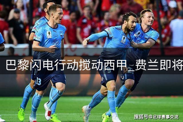 巴黎闪电行动搅动西甲 费兰即将签约 阿尔瓦雷斯转会现转机