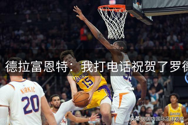 德拉富恩特：我打电话祝贺了罗德里加盟巴萨；亚马尔还没到巅峰期
