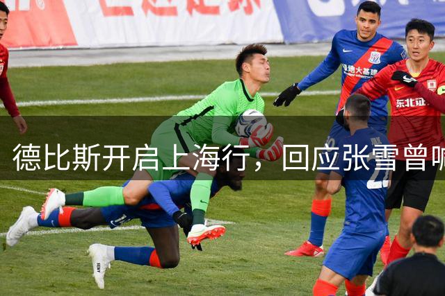 德比斯开启上海行，回应张雪曾喊话帮助培养下一代中国车手：很乐意，他们在世界舞台大有可为
