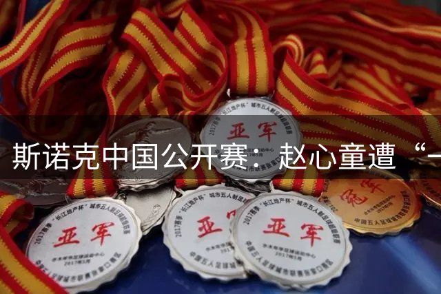 斯诺克中国公开赛：赵心童遭“一轮游” 6名中国选手晋级16强