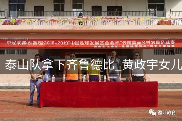 泰山队拿下齐鲁德比 黄政宇女儿被“吓”哭 马德鲁加安慰