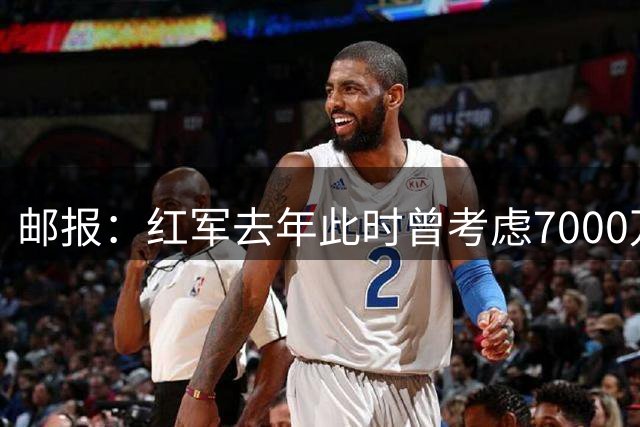 邮报：红军去年此时曾考虑7000万镑签巴尔科拉，今夏首选迪奥曼德