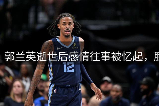郭兰英逝世后感情往事被忆起，膝下无子缘由引热议