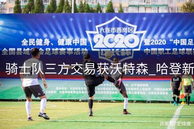 骑士队三方交易获沃特森 哈登新约或不足3000万