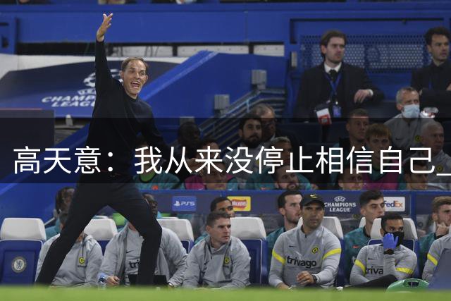 高天意：我从来没停止相信自己 全队在如此艰难时拿到3分非常重要