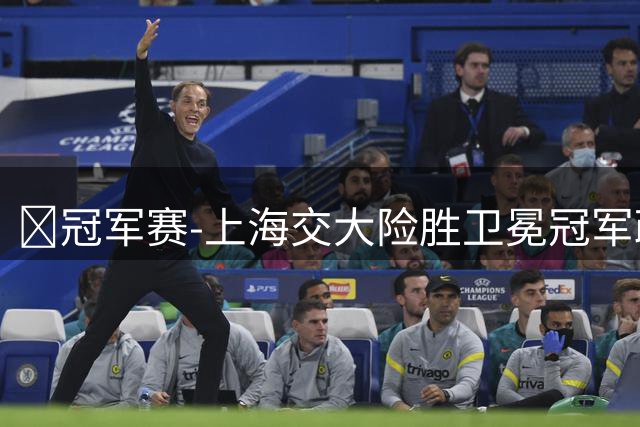 🏀冠军赛-上海交大险胜卫冕冠军政治大学成功夺冠 陈天灿14+6+5