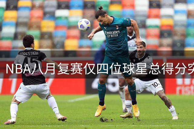 NBA八月复赛仅四位球星总得分突破185分大关