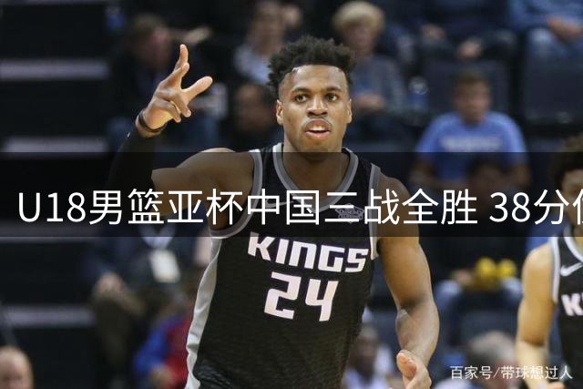 U18男篮亚杯中国三战全胜 38分优势轻取伊朗晋级八强