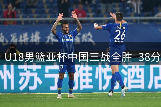 U18男篮亚杯中国三战全胜 38分优势轻取伊朗晋级八强